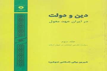 دین و دولت در ایران عهد مغول
